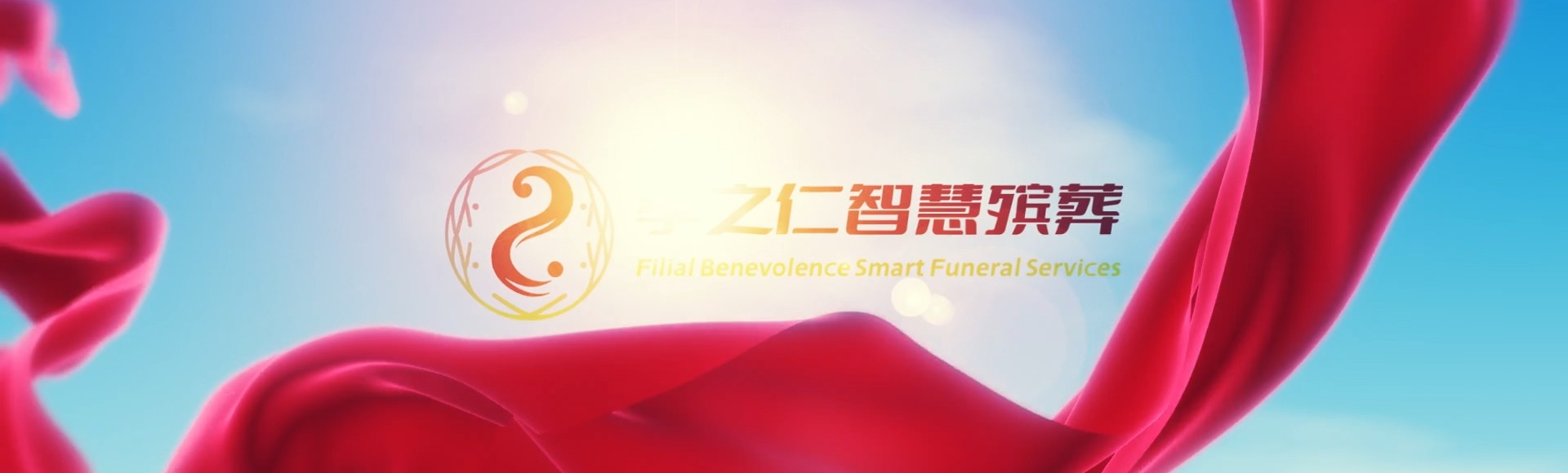 山南扎囊孝之仁智慧殡葬陵墓园服务系统平台